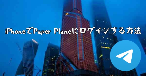 iPhoneでPaper Planeにログインする方法