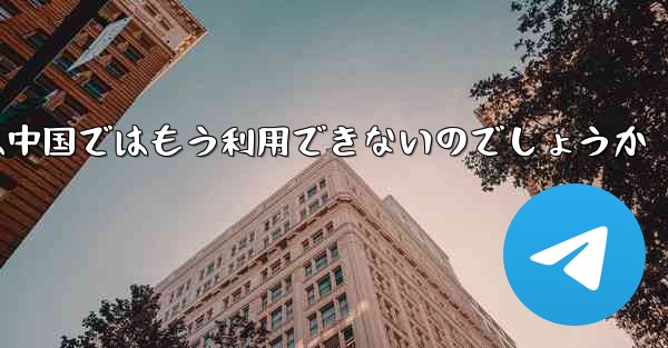 Paper Planeアプリは中国ではもう利用できないのでしょうか