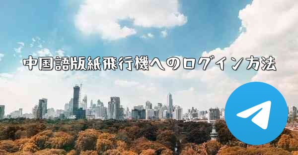 中国語版紙飛行機へのログイン方法