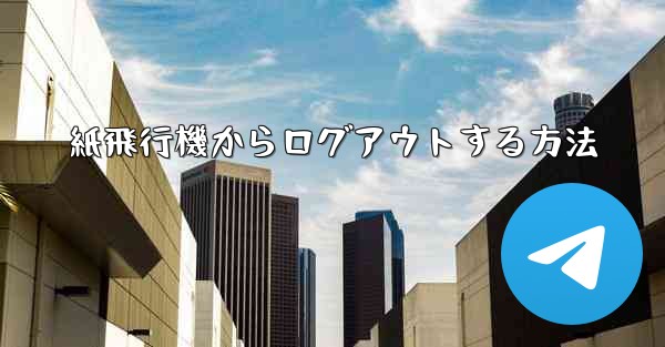 紙飛行機からログアウトする方法