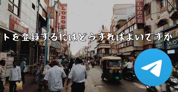 Android Paper Planeにアカウントを登録するにはどうすればよいですか