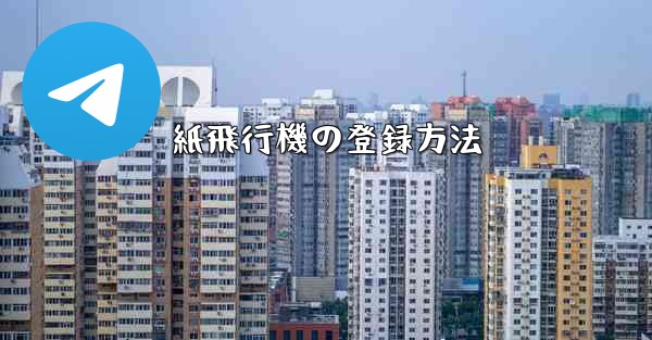 紙飛行機の登録方法