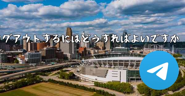 Paper Plane がない要になった場合Paper Plane からログアウトするにはどうすればよいですか