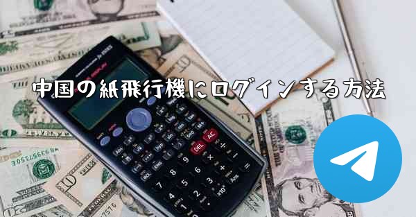 中国の紙飛行機にログインする方法