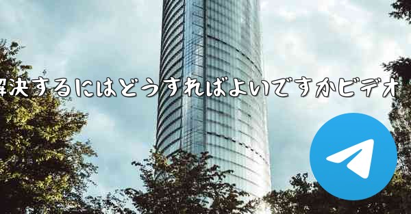 紙飛行機が認証コードを受信できない問題を解決するにはどうすればよいですかビデオ