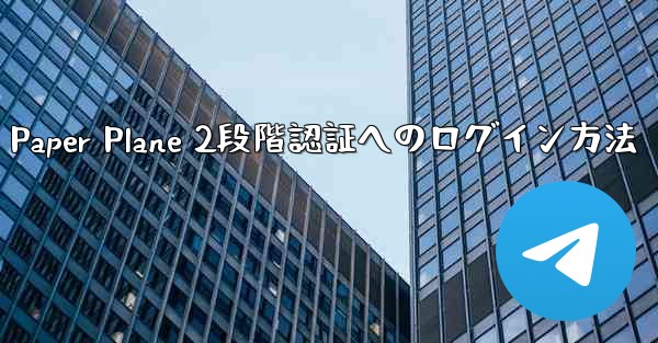 Paper Plane 2段階認証へのログイン方法