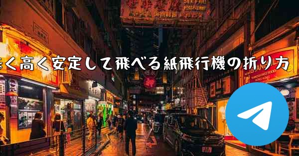 遠く高く安定して飛べる紙飛行機の折り方