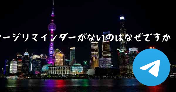 紙飛行機にメッセージリマインダーがないのはなぜですか