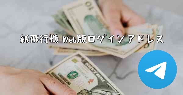 紙飛行機 Web版ログインアドレス