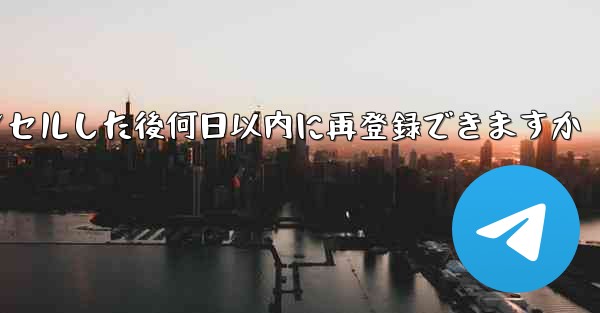 Paper Planeアカウントをキャンセルした後何日以内に再登録できますか