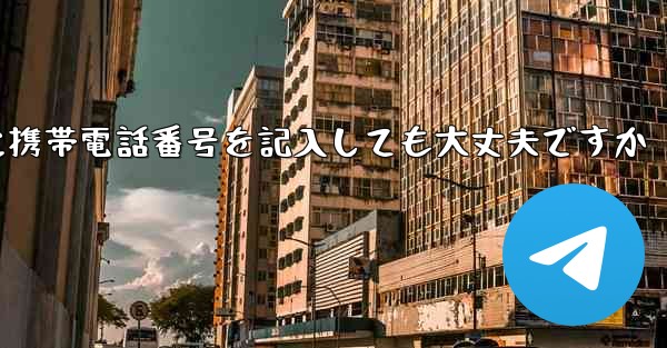 紙飛行機に気軽に携帯電話番号を記入しても大丈夫ですか