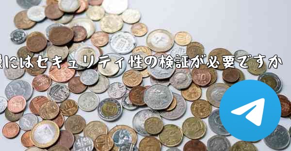 紙飛行機にはセキュリティ性の検証が必要ですか