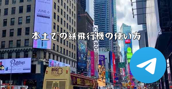本土での紙飛行機の使い方