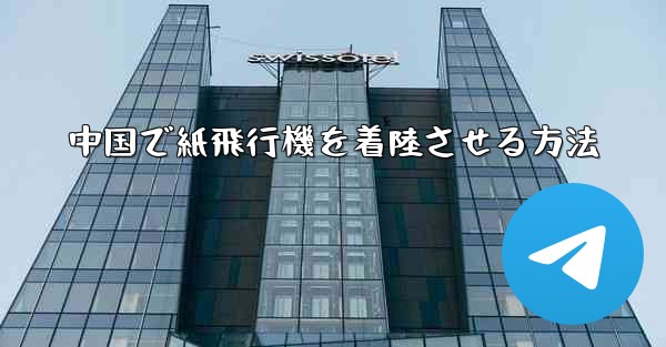 中国で紙飛行機を着陸させる方法