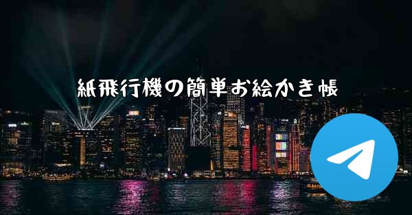 紙飛行機の簡単お絵かき帳