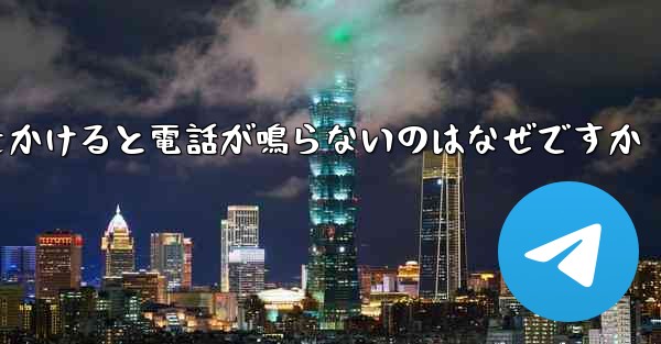 紙飛行機から電話をかけると電話が鳴らないのはなぜですか