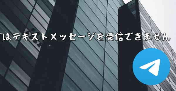 Paper Planeの国内携帯電話番号ではテキストメッセージを受信できません