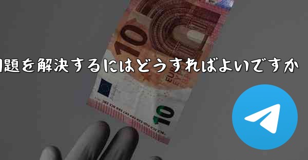 紙飛行機ソフトが認証コードを受信できない問題を解決するにはどうすればよいですか
