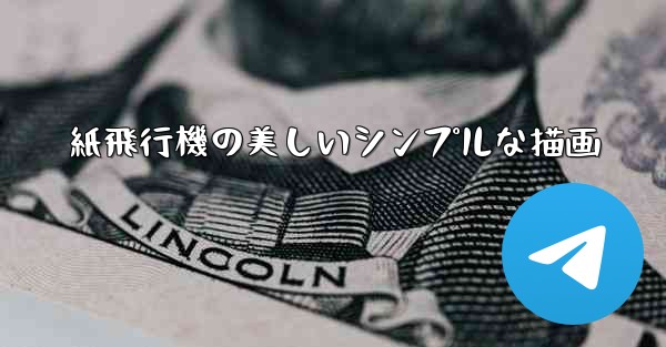 紙飛行機の美しいシンプルな描画