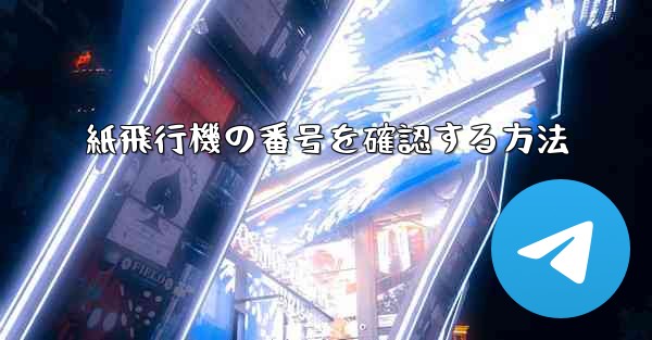 紙飛行機の番号を確認する方法