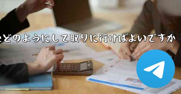 紙飛行機がキャンセルされた後どのようにして取りに行けばよいですか