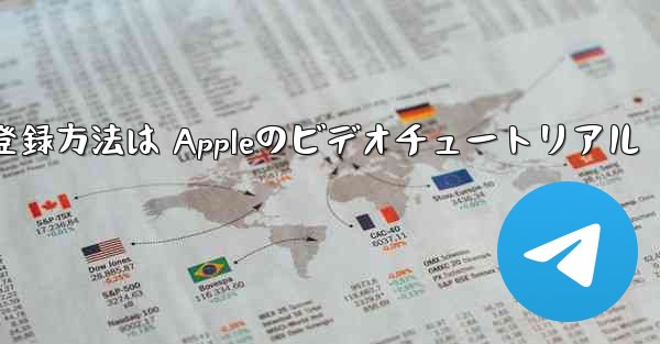 Paper Planeのアカウント登録方法は Appleのビデオチュートリアル