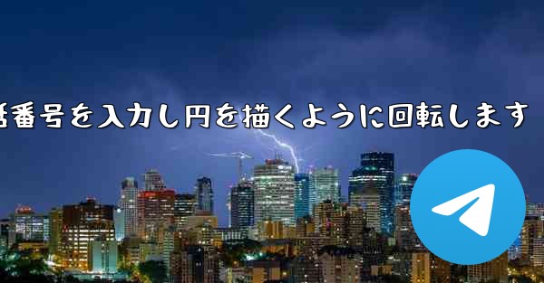 紙飛行機が携帯電話番号を入力し円を描くように回転します