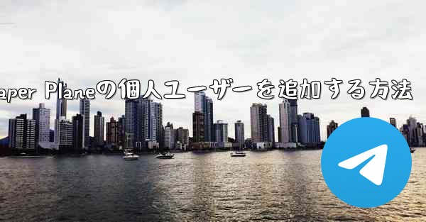 Paper Planeの個人ユーザーを追加する方法