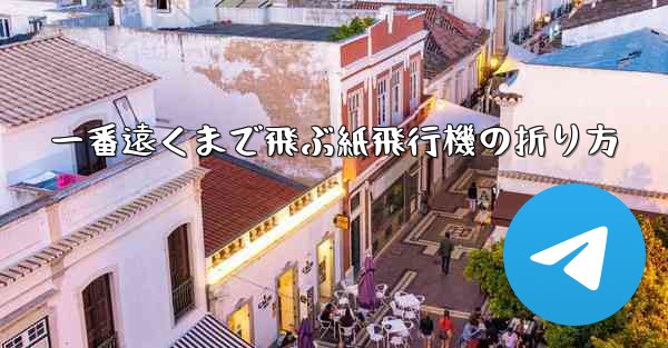 一番遠くまで飛ぶ紙飛行機の折り方