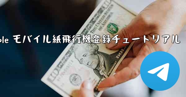 Apple モバイル紙飛行機登録チュートリアル