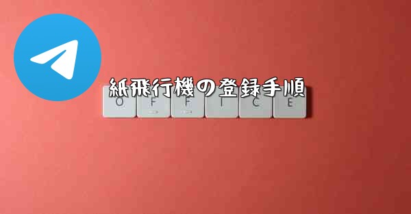紙飛行機の登録手順