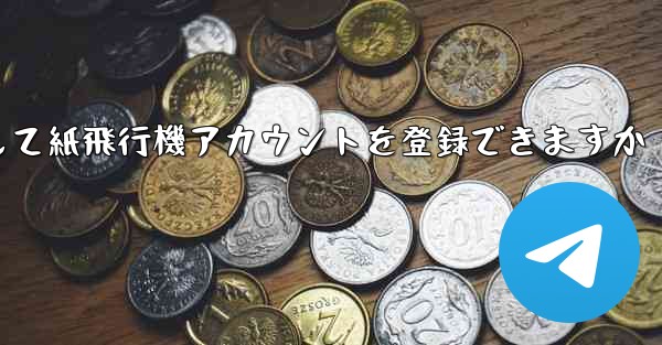 メールアドレスを使用して紙飛行機アカウントを登録できますか