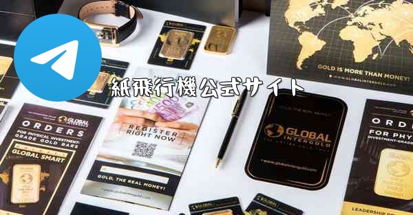 紙飛行機公式サイト