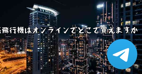 紙飛行機はオンラインでどこで買えますか