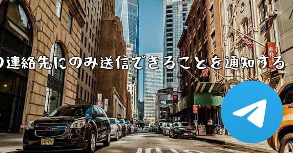 紙飛行機はメッセージは双方向の連絡先にのみ送信できることを通知する