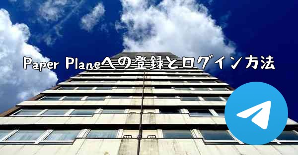 Paper Planeへの登録とログイン方法