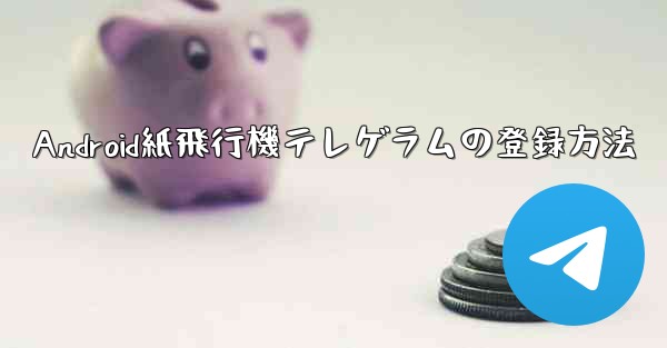 Android紙飛行機テレゲラムの登録方法
