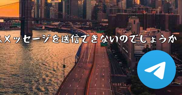 なぜ紙飛行機はメッセージを送信できないのでしょうか