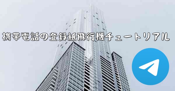 Apple 携帯電話の登録紙飛行機チュートリアル