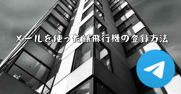 メールを使った紙飛行機の登録方法