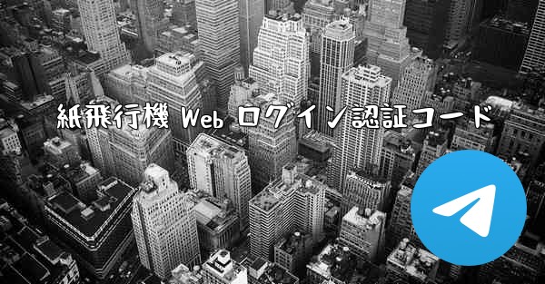 紙飛行機 Web ログイン認証コード