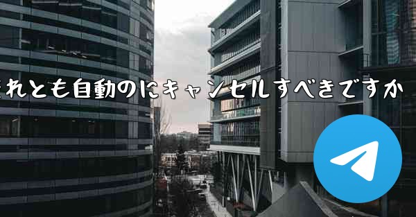 紙飛行機は自分でキャンセルするべきですかそれとも自動のにキャンセルすべきですか