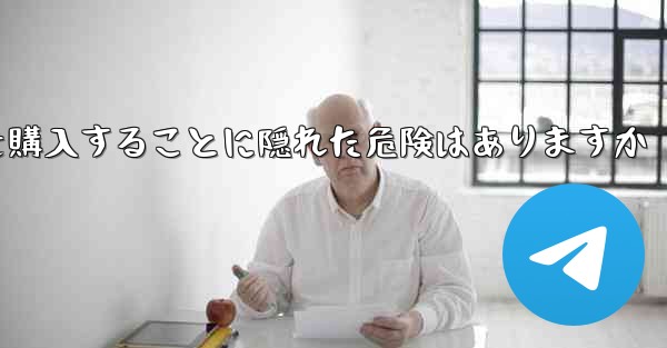 紙飛行機のアカウントを購入することに隠れた危険はありますか