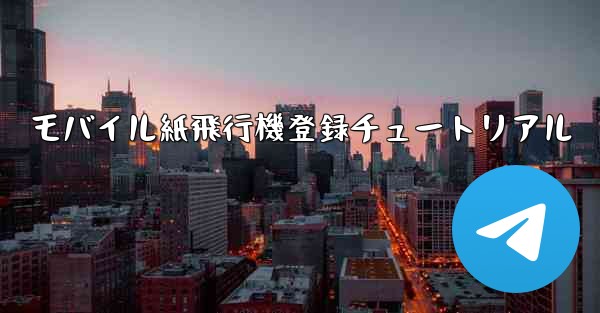 モバイル紙飛行機登録チュートリアル