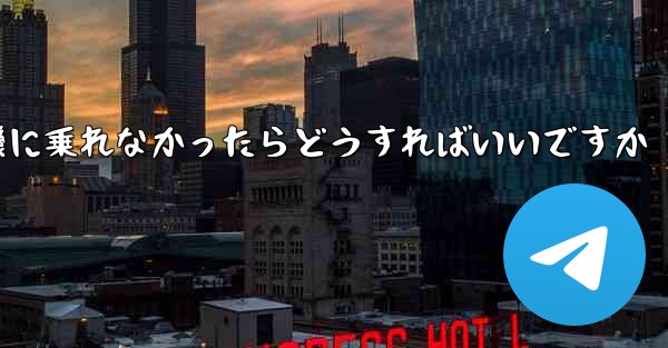 紙飛行機に乗れなかったらどうすればいいですか