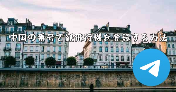 中国の番号で紙飛行機を登録する方法