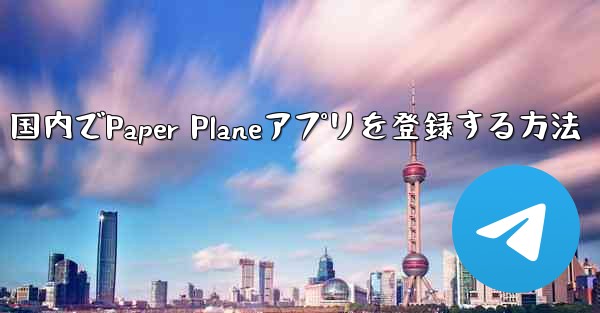 国内でPaper Planeアプリを登録する方法