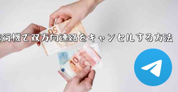 紙飛行機で双方向連絡をキャンセルする方法