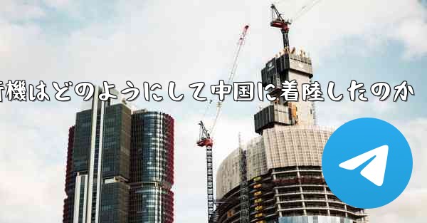 紙飛行機はどのようにして中国に着陸したのか