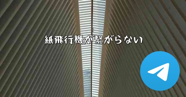 紙飛行機が繋がらない